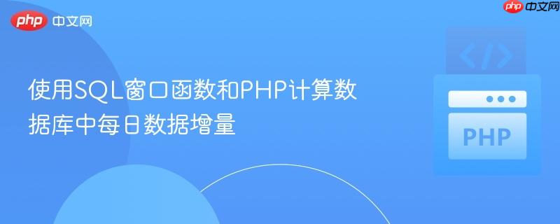 使用SQL窗口函数和PHP计算数据库中每日数据增量
