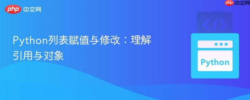 python列表賦值與修改：理解引用與對(duì)象