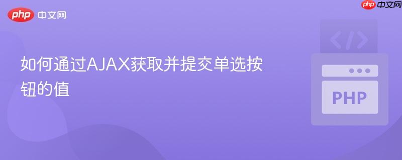 如何通過(guò)AJAX獲取并提交單選按鈕的值