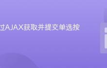 如何通过AJAX获取并提交单选按钮的值