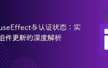 React useEffect与认证状态:实现动态组件更新的深度解析