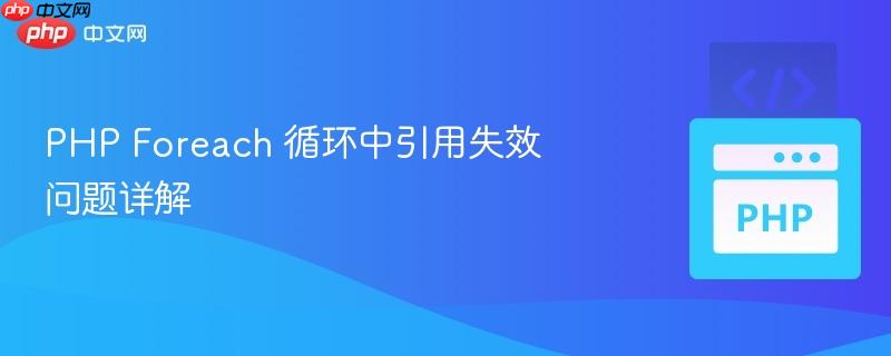 php foreach 循环中引用失效问题详解