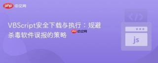 VBScript安全下载与执行：规避杀毒软件误报的策略