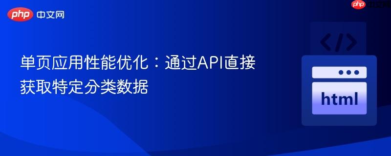 单页应用性能优化：通过API直接获取特定分类数据