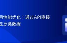 单页应用性能优化:通过API直接获取特定分类数据