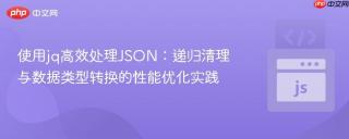 使用jq高效处理JSON：递归清理与数据类型转换的性能优化实践