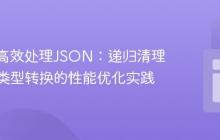 使用jq高效处理JSON:递归清理与数据类型转换的性能优化实践