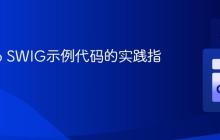 构建Go SWIG示例代码的实践指南