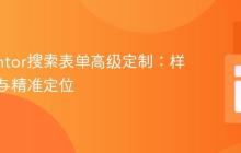Elementor搜索表单高级定制：样式优化与精准定位