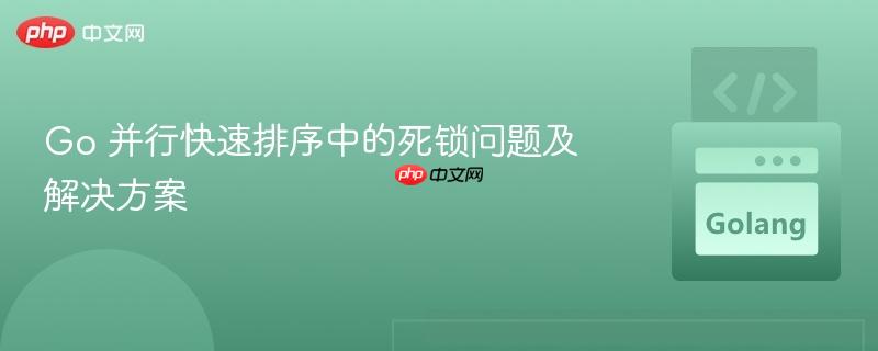 Go 并行快速排序中的死鎖問題及解決方案