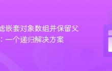 深入过滤嵌套对象数组并保留父级结构：一个递归解决方案