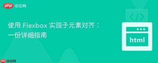 使用 flexbox 实现子元素对齐：一份详细指南
