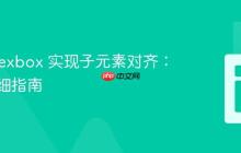 使用 Flexbox 实现子元素对齐：一份详细指南