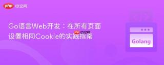 Go语言Web开发：在所有页面设置相同Cookie的实践指南