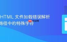 Vite.js HTML 文件加载错误解析:避免路径中的特殊字符