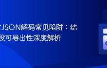 Go语言JSON解码常见陷阱：结构体字段可导出性深度解析