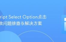 JavaScript Select Option点击事件失效问题排查与解决方案