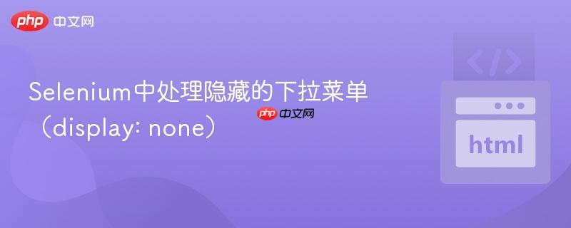 selenium中處理隱藏的下拉菜單（display: none）