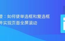 CSS调整：如何使单选框和复选框左对齐并实现页面全屏滚动