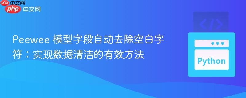 Peewee 模型字段自動去除空白字符：實現(xiàn)數(shù)據(jù)清潔的有效方法
