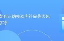 Java中如何正确校验字符串是否包含特殊字符