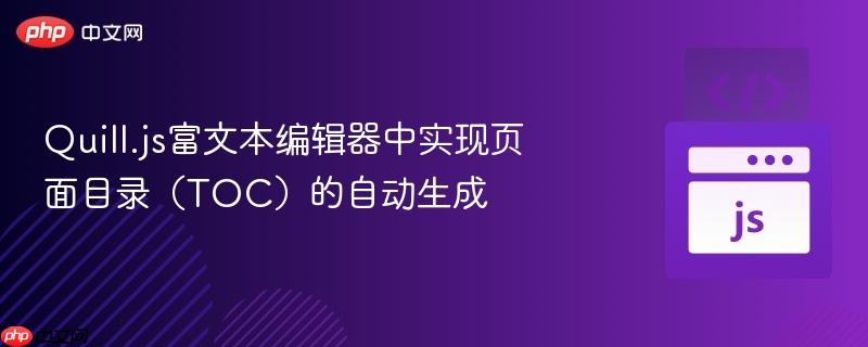 Quill.js富文本编辑器中实现页面目录(TOC)的自动生成