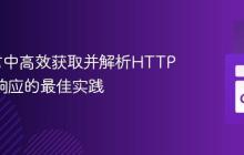 Go语言中高效获取并解析HTTP JSON响应的最佳实践
