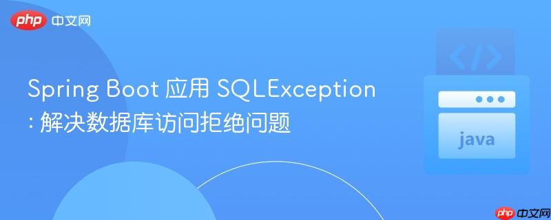 spring boot 应用 sqlexception: 解决数据库访问拒绝问题