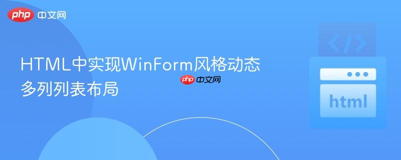 HTML中實現(xiàn)WinForm風格動態(tài)多列列表布局