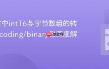Go语言中int16与字节数组的转换：encoding/binary包深度解析