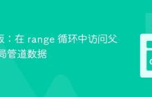 Go 模板：在 range 循环中访问父级或全局管道数据