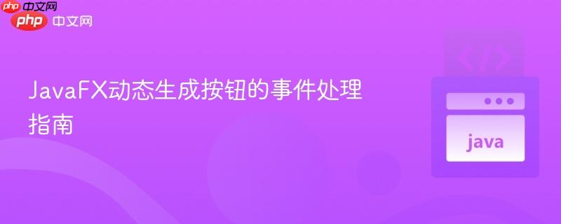 JavaFX动态生成按钮的事件处理指南