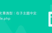 自定义文章类型：在子主题中定制 single.php