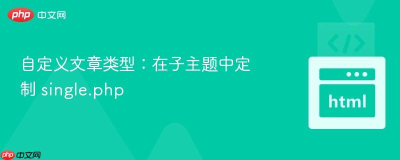 自定义文章类型:在子主题中定制 single.php