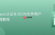 PHP Basic认证与JSON文件用户凭证管理教程