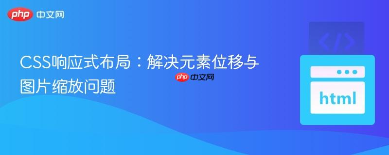 CSS響應(yīng)式布局：解決元素位移與圖片縮放問(wèn)題