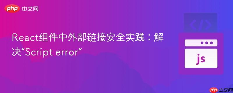 React组件中外部链接安全实践:解决“Script error”