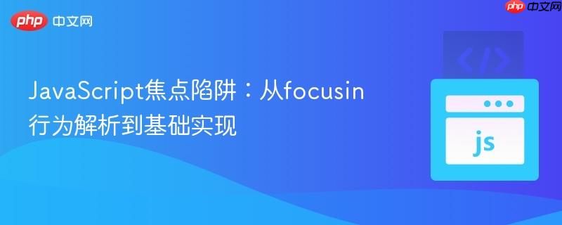 JavaScript焦点陷阱:从focusin行为解析到基础实现