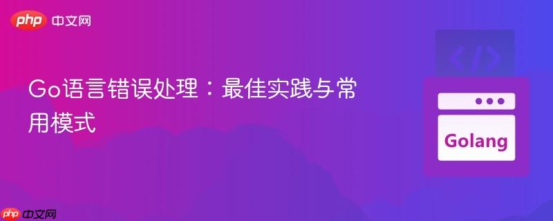 Go語言錯誤處理：最佳實踐與常用模式