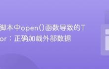 解决k6脚本中open()函数导致的TypeError:正确加载外部数据