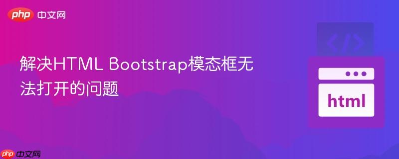 解決HTML Bootstrap模態(tài)框無(wú)法打開(kāi)的問(wèn)題
