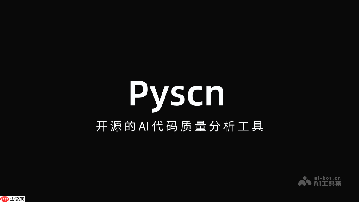 Pyscn— AI代码质量分析工具,快速发现和清理代码问题