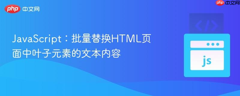 JavaScript:批量替换HTML页面中叶子元素的文本内容