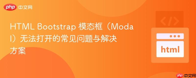 HTML Bootstrap 模態(tài)框（Modal）無(wú)法打開(kāi)的常見(jiàn)問(wèn)題與解決方案