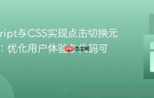 JavaScript与CSS实现点击切换元素样式：优化用户体验与代码可维护性