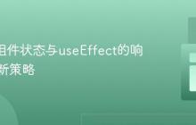 React组件状态与useEffect的响应式更新策略