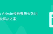 Django Admin模板覆盖失效问题解析与解决方案