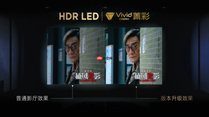菁彩 Vivid 影院技术新标准发布，国产自研影音技术再升级