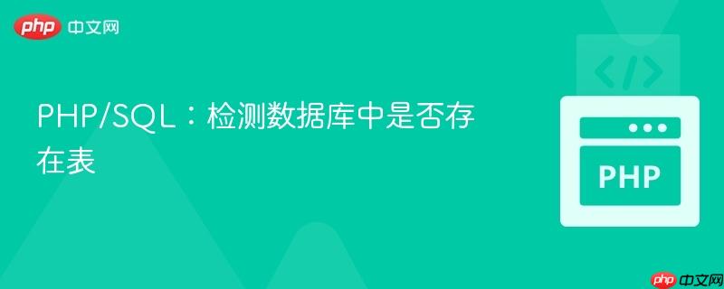 PHP/SQL：检测数据库中是否存在表