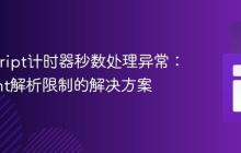 JavaScript计时器秒数处理异常：parseInt解析限制的解决方案